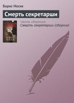 Книга "Смерть секретарши" – Борис Носик, 2007
