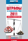 Штрафы за нарушение ПДД 2011. Советы и комментарии (Евгений Шельмин, 2011)
