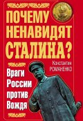 Почему ненавидят Сталина? Враги России против Вождя (Константин Романенко, 2011)