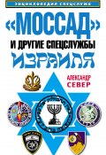 «Моссад» и другие спецслужбы Израиля (Александр Север, 2011)