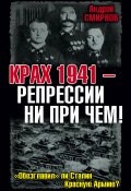 Книга "Крах 1941 – репрессии ни при чем! «Обезглавил» ли Сталин Красную Армию?" (Андрей Смирнов, 2011)