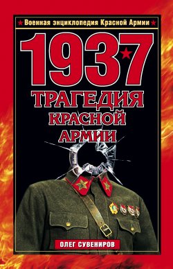 Книга "1937. Трагедия Красной Армии" – Олег Сувениров, 2009
