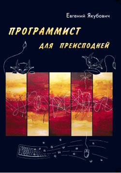 Книга "Программист для Преисподней" – Евгений Якубович, 2008