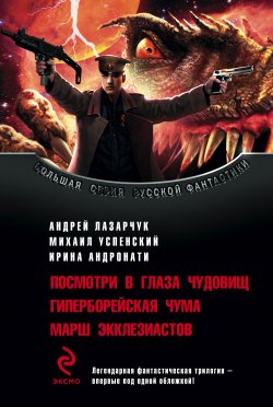 Книга "Посмотри в глаза чудовищ" – Андрей Лазарчук, Михаил Успенский, 1997
