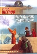 Книга "Начальник Судного Дня" (Сергей Щеглов, 2001)