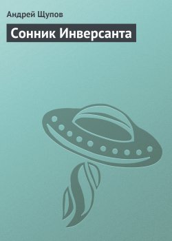 Книга "Сонник Инверсанта" – Андрей Щупов