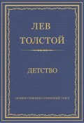 Книга "Полное собрание сочинений. Том 1. Детство" (Толстой Лев, 1852)