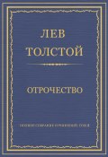 Книга "Полное собрание сочинений. Том 2. Отрочество" (Толстой Лев, 1854)