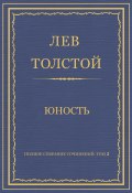 Книга "Полное собрание сочинений. Том 2. Юность" (Толстой Лев, 1857)