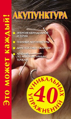 Книга "Акупунктура" {40 уникальных упражнений} – , 2009