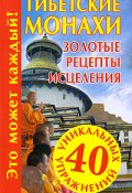 Тибетские монахи. Золотые рецепты исцеления (, 2009)
