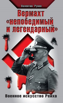 Книга "Вермахт «непобедимый и легендарный». Военное искусство Рейха" – Валентин Рунов, 2011