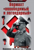 Вермахт «непобедимый и легендарный». Военное искусство Рейха (Валентин Рунов, 2011)