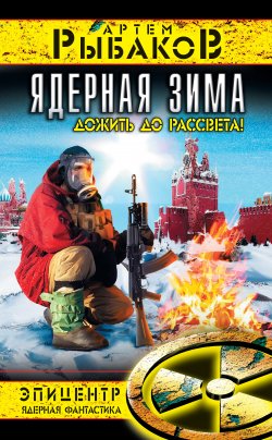 Книга "Ядерная зима. Дожить до Рассвета!" {Зона Тьмы} – Артем Рыбаков, 2011