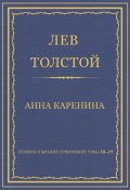 Книга "Полное собрание сочинений. Тома 18-19" (Толстой Лев)