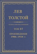 Книга "Полное собрание сочинений. Том 37. Произведения 1906–1910 гг." (Толстой Лев)