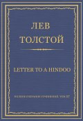 Книга "Полное собрание сочинений. Том 37. Произведения 1906–1910 гг. Letter to a Hindoo" (Толстой Лев)
