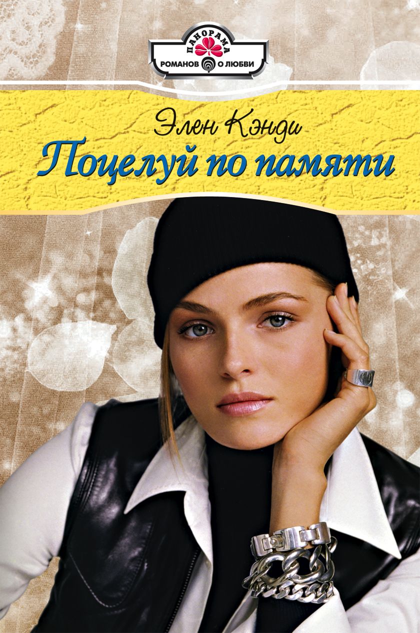 Элен славина книги