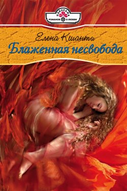 Книга "Блаженная несвобода" – Елена Кшанти, 2009