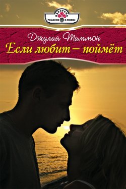Книга "Если любит – поймет" – Джулия Тиммон, 2009