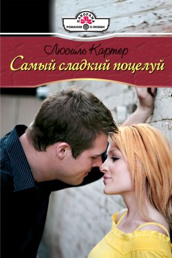 Книга "Самый сладкий поцелуй" – Люсиль Картер, 2009