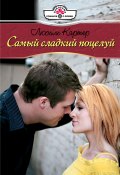 Самый сладкий поцелуй (Люсиль Картер, 2009)
