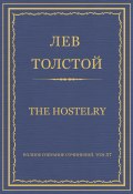 Книга "Полное собрание сочинений. Том 37. Произведения 1906–1910 гг. The hostelry" (Толстой Лев, 1908)