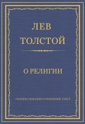 Полное собрание сочинений. Том 7. Произведения 1856–1869 гг. О религии (Толстой Лев, 1865)