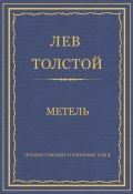 Полное собрание сочинений. Том 3. Произведения 1852–1856 гг. Метель (Толстой Лев, 1856)