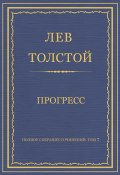 Книга "Полное собрание сочинений. Том 7. Произведения 1856–1869 гг. Прогресс" (Толстой Лев, 1856)