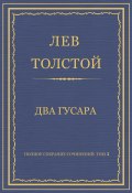 Книга "Полное собрание сочинений. Том 3. Произведения 1852–1856 гг. Два гусара" (Толстой Лев, 1856)