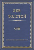 Полное собрание сочинений. Том 7. Произведения 1856–1869 гг. Сон (Толстой Лев)