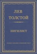 Книга "Полное собрание сочинений. Том 7. Произведения 1856–1869 гг. Нигилист" (Толстой Лев, 1866)
