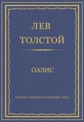 Книга "Полное собрание сочинений. Том 7. Произведения 1856–1869 гг. Оазис" (Толстой Лев)