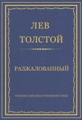 Полное собрание сочинений. Том 3. Произведения 1852–1856 гг. Разжалованный (Толстой Лев, 1856)