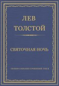 Полное собрание сочинений. Том 3. Произведения 1852–1856 гг. Святочная ночь (Толстой Лев, 1854)