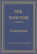 Полное собрание сочинений. Том 7. Произведения 1856–1869 гг. О насилии (Толстой Лев)