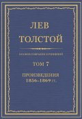 Полное собрание сочинений. Том 7. Произведения 1856–1869 гг. (Толстой Лев)