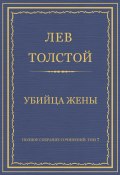 Полное собрание сочинений. Том 7. Произведения 1856–1869 гг. Убийца жены (Толстой Лев)