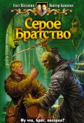 Серое Братство (Баженов Виктор, Олег Шелонин, 2008)