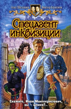 Книга "Спецагент инквизиции" – Олег Шелонин, Виктор Баженов, 2008