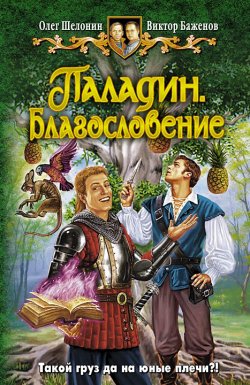 Книга "Паладин. Благословение" {Паладин} – Олег Шелонин, Виктор Баженов, 2009