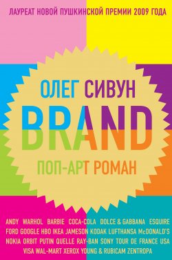 Книга "Brand: Поп-арт роман" – Олег Сивун, 2009