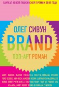 Brand: Поп-арт роман (Олег Сивун, 2009)