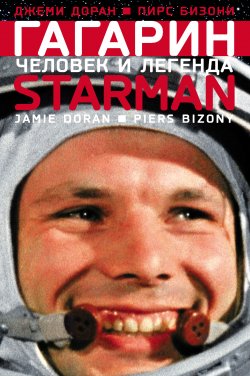 Книга "Гагарин. Человек и легенда" – Джеми Доран, Пирс Бизони, 2011