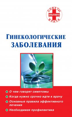 Книга "Гинекологические заболевания" {Советы опытного врача} – , 2010