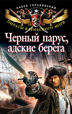 Книга "Черный парус, адские берега" – Павел Горьковский, 2011