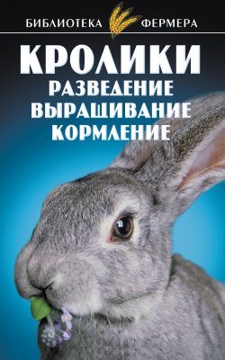 Книга "Кролики: Разведение, выращивание, кормление" – , 2011