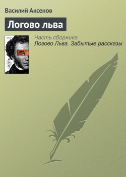 Книга "Логово льва" – Василий Аксенов, 2003