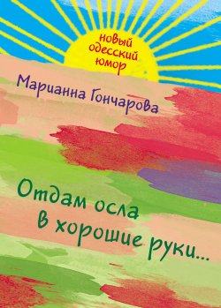 Книга "Отдам осла в хорошие руки" – Марианна Гончарова, 2011